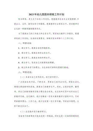 2023年幼儿园园本研修工作计划.docx