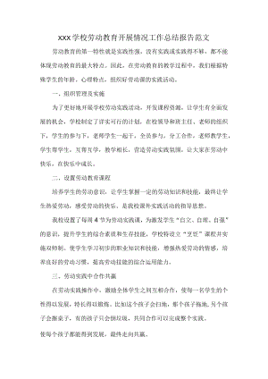 XXX学校劳动教育开展情况工作总结报告范文.docx