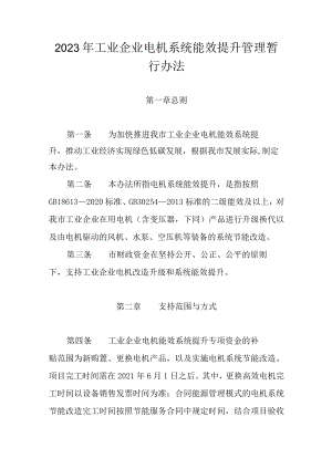 2023年工业企业电机系统能效提升管理暂行办法.docx