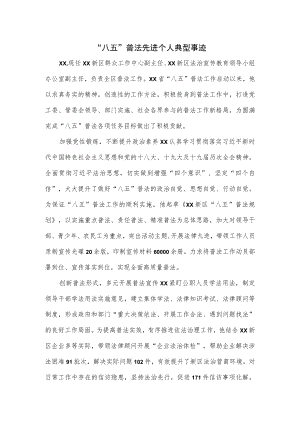 “八五”普法先进个人典型事迹.docx