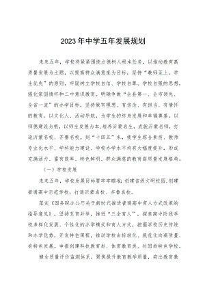 2023年中学五年发展规划.docx
