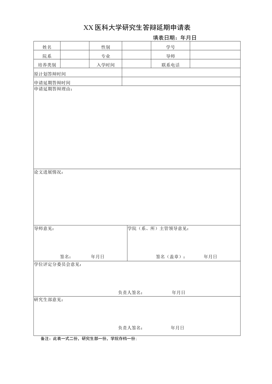 XX医科大学研究生答辩延期申请表.docx_第1页