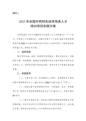 2023年全国中药特色技术传承人才培训项目实施方案、申报表.docx