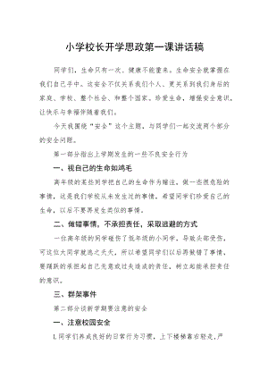 2023小学校长开学思政第一课讲话稿【完整版三篇】.docx