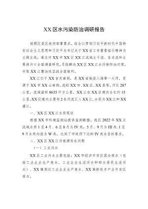 XX区水污染防治调研报告.docx