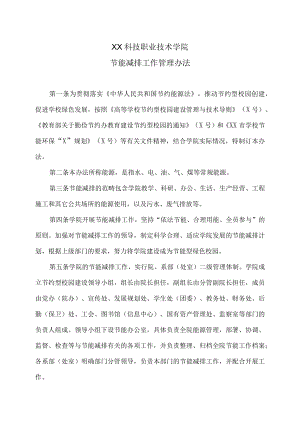 XX科技职业技术学院节能减排工作管理办法.docx