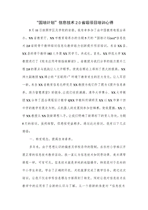 “国培计划”信息技术2.0省级项目培训心得.docx