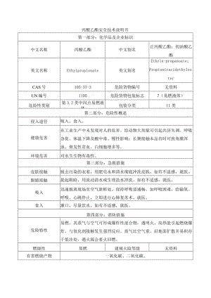丙酸乙酯安全技术说明书.docx