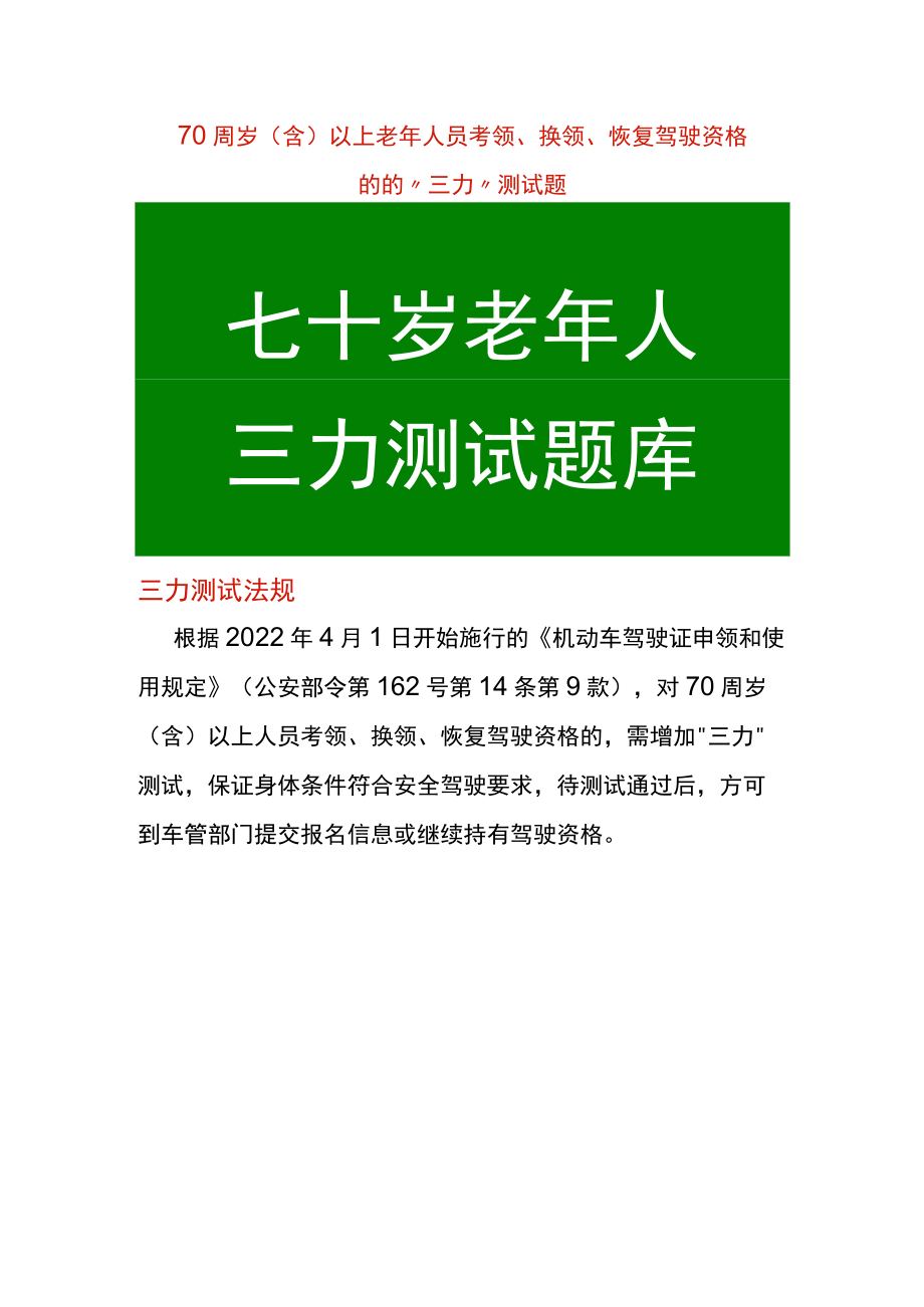 70周岁(含)以上老年人员“三力”测试题,,考领、换领、恢复驾驶资格的适用.docx_第1页