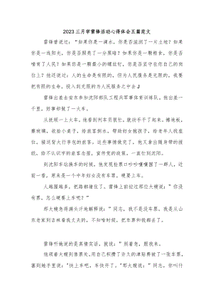 2023三月学雷锋活动心得体会五篇范文.docx