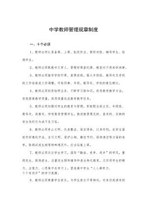 中学教师管理规章制度.docx