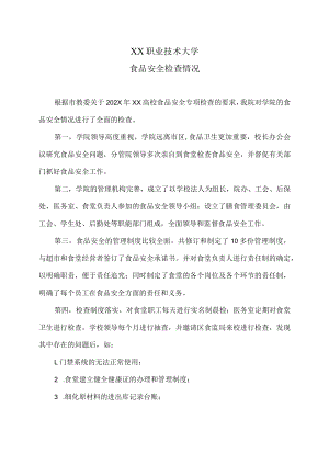 XX职业技术大学食品安全检查情况.docx