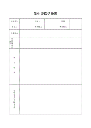 XX学院学生谈话记录表.docx