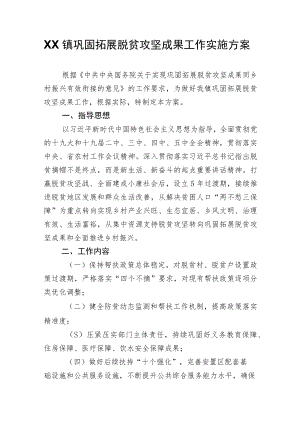 XX镇巩固拓展脱贫攻坚成果工作实施方案.docx