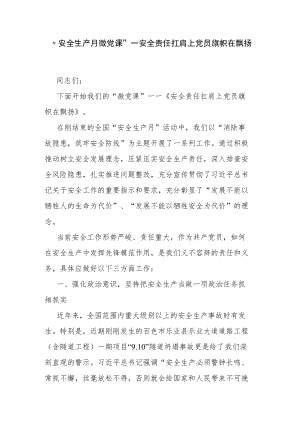 “安全生产月微党课”——安全责任扛肩上 党员旗帜在飘扬.docx