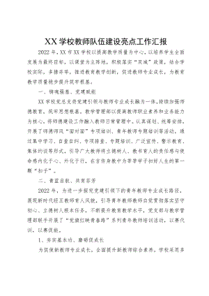 XX学校教师队伍建设亮点工作汇报.docx