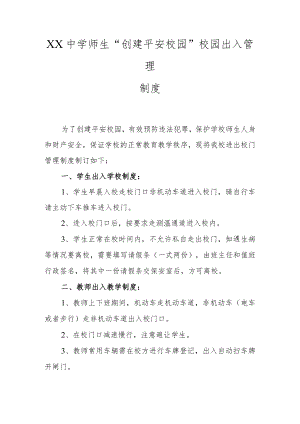 XX中学师生“创建平安校园”校园出入管理制度.docx