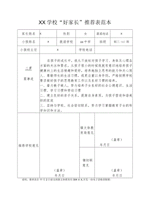XX学校“好家长”推荐表范本.docx