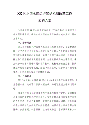 XX区小型水库运行管护机制改革工作实施方案.docx