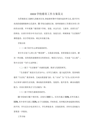 XXXX学校德育工作方案范文.docx