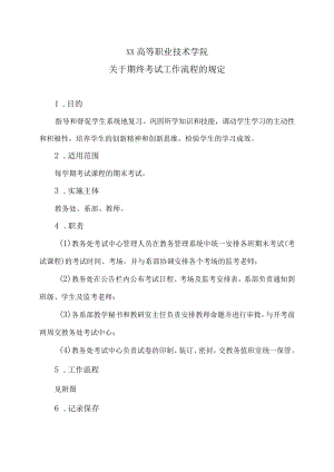 XX高等职业技术学院关于期终考试工作流程的规定.docx