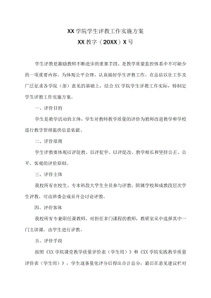 XX学院学生评教工作实施方案.docx