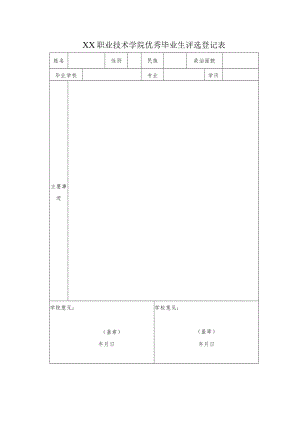 XX职业技术学院优秀毕业生评选登记表.docx