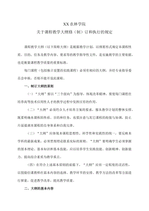 XX农林学院关于课程教学大纲修（制）订和执行的规定.docx