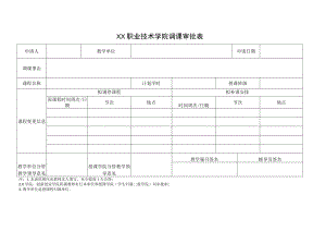 XX职业技术学院调课审批表.docx