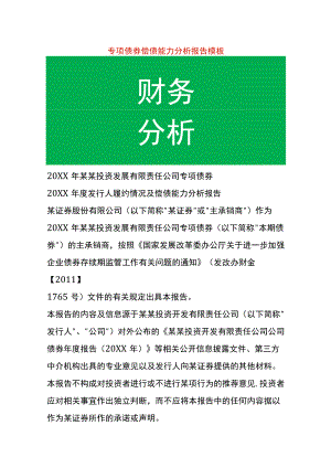 专项债券偿债能力分析报告模板.docx