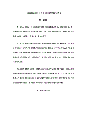 上海市创新型企业总部认定和奖励管理办法-全文及解读.docx