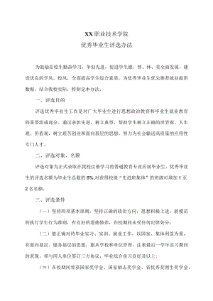 XX职业技术学院优秀毕业生评选办法.docx