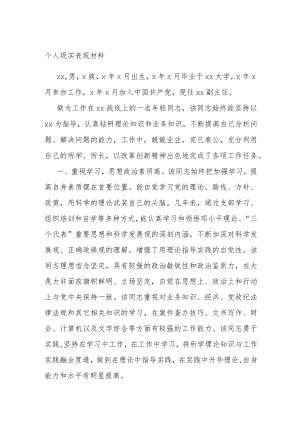 个人现实表现材料.docx