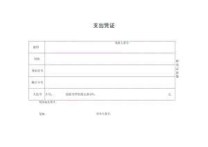 XX学院支出凭证.docx