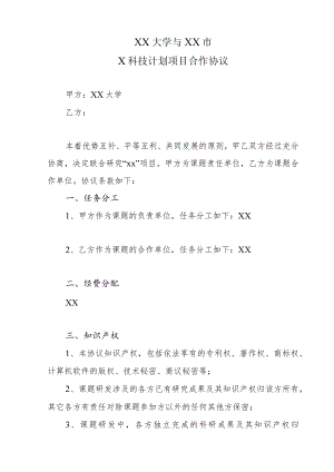 XX大学与XX市X科技计划项目合作协议.docx