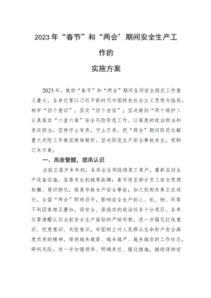 2023年“春节”和“两会”期间安全生产工作的实施方案（20230111）.docx