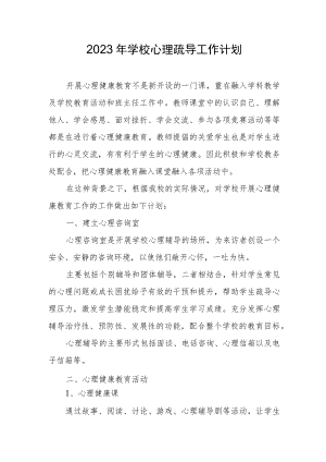 2023年学校心理疏导工作计划.docx