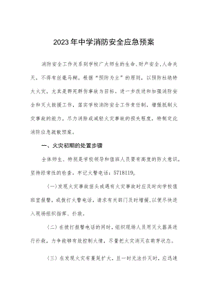 2023年中学消防安全应急预案.docx