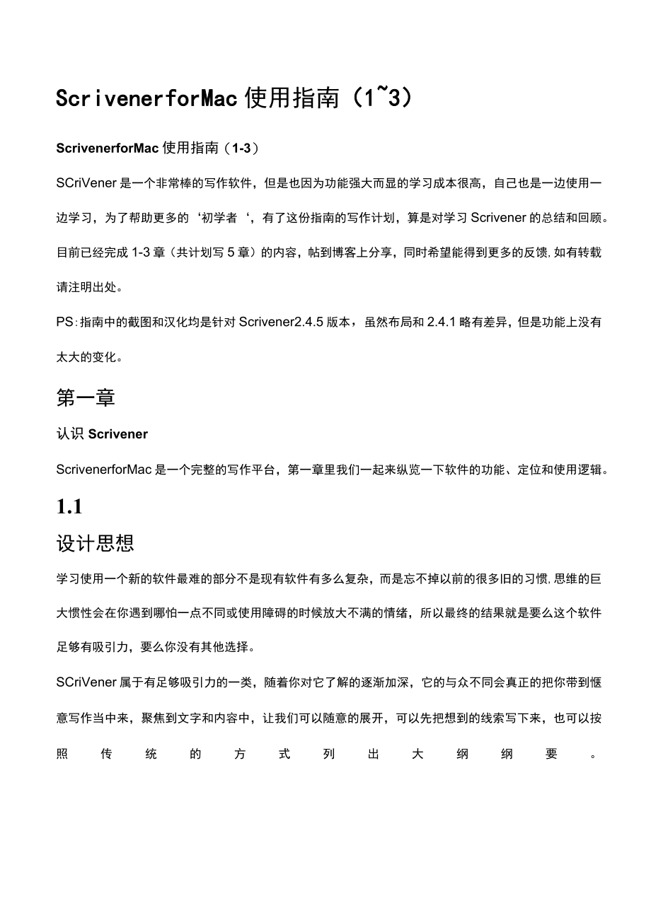 Scrivener for Mac 使用指南(1~3).docx_第1页