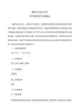 XX职业技术大学青年教师教学竞赛通知.docx