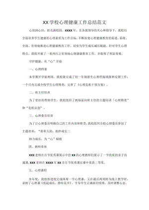 XX学校心理健康工作总结范文.docx