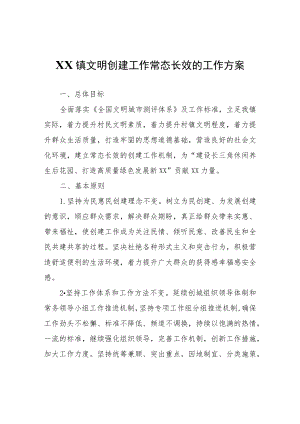 XX镇文明创建工作常态长效的工作方案.docx
