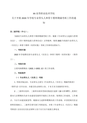 XX高等职业技术学院关于开展202X年学校专业带头人和骨干教师期满考核工作的通知.docx