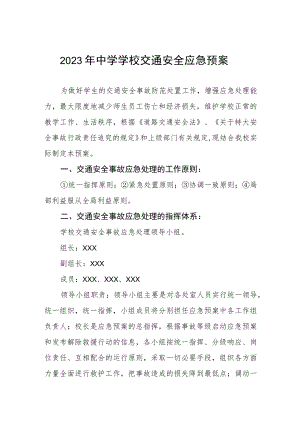 2023年中学学校交通安全应急预案.docx