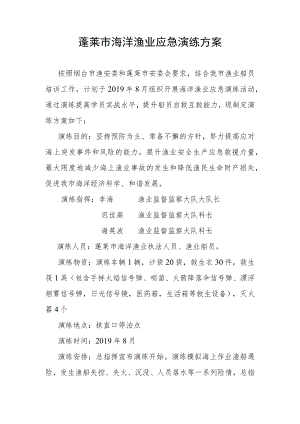 蓬莱市海洋渔业应急演练方案.docx