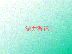 满井游记课件.ppt.ppt