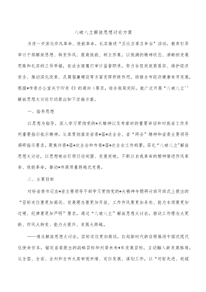 八破八立解放思想讨论方案.docx