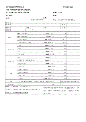 青海门窗幕墙展览会参展合同表中国青海国际绿色建筑产业博览会.docx