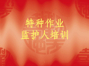 监护人培训ppt课件.ppt