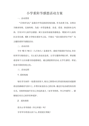 小学重阳节感恩活动方案.docx